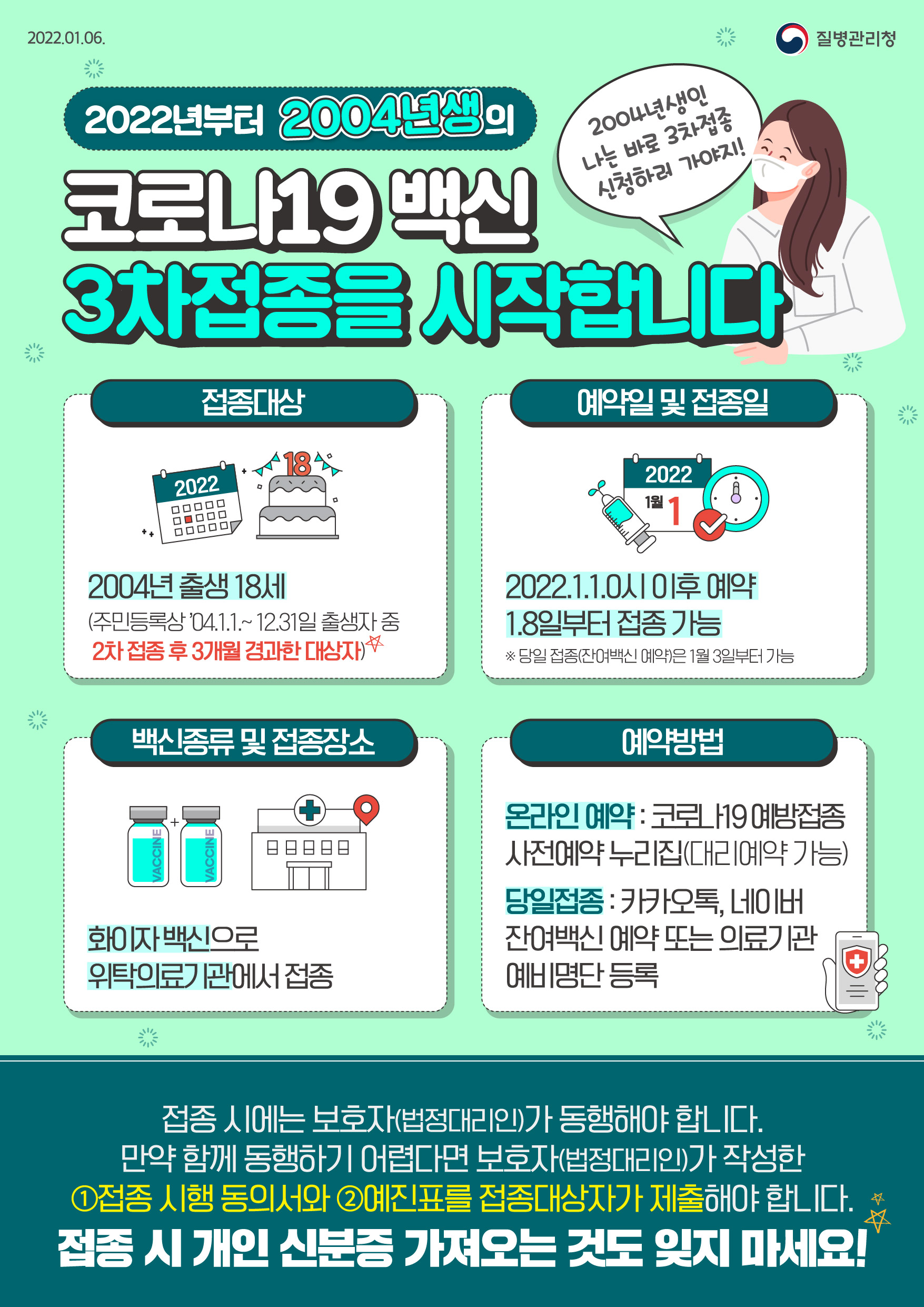 [붙임1] 2004년생 코로나19 백신 3차접종 안내문.jpg