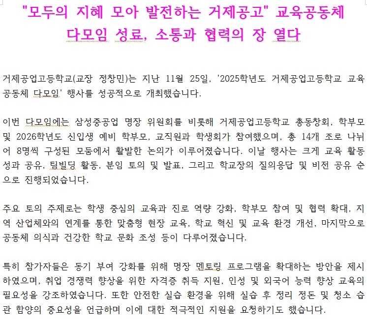 [보도자료] “모두의 지혜 모아 발전하는 거제공고" 교육공동체 다모임 성료, 소통과 협력의 장 열다