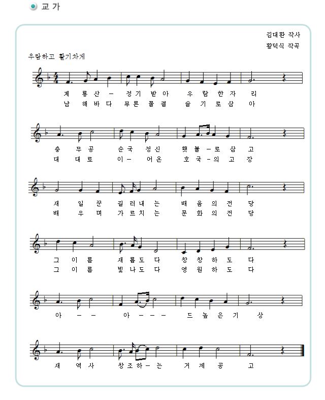 (1)
계룡산 정기받아 우람한자리
충무공 순국 정신 횃불로 삼고
새일꾼 길러내는 배움의전당
그이름 새롭도다 창창하도다
아 아 드높은 기상
새 역사 창조하는 거제 공고

(2)
남해바다 푸른물결 슬기로삼아
대대로이 어온 호국의 고장
배우며 가르치는 문화의 전당
그이름 빛나도다 영원하도다
아 아 드높은 기상
새 역사 창조하는 거제 공고